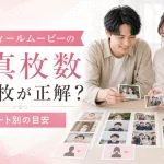 プロフィールムービーの写真枚数をパート別に整理する新郎新婦