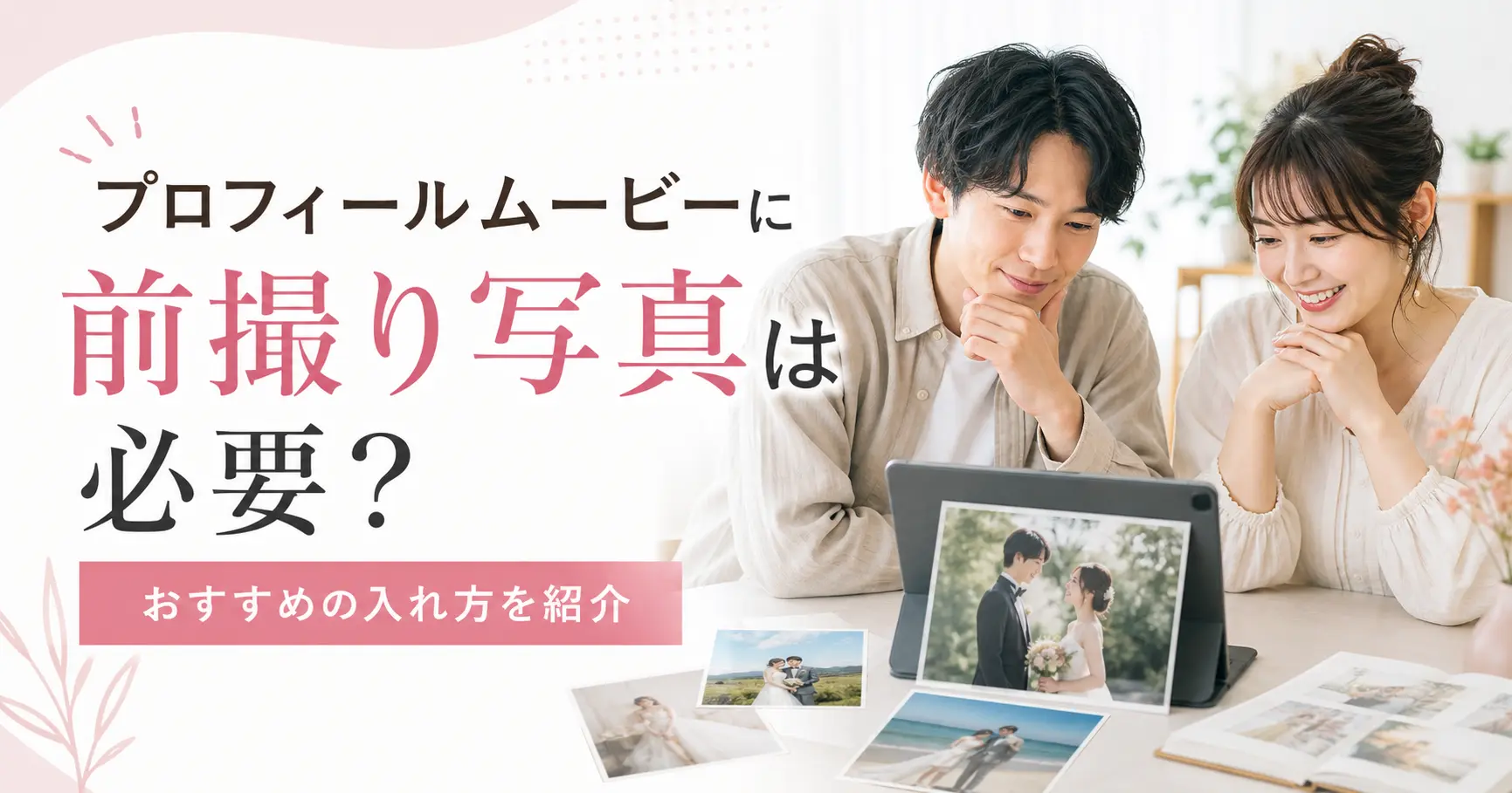 プロフィールムービーの締めに使えるプロフィールムービー コメント例文を確認する新郎新婦