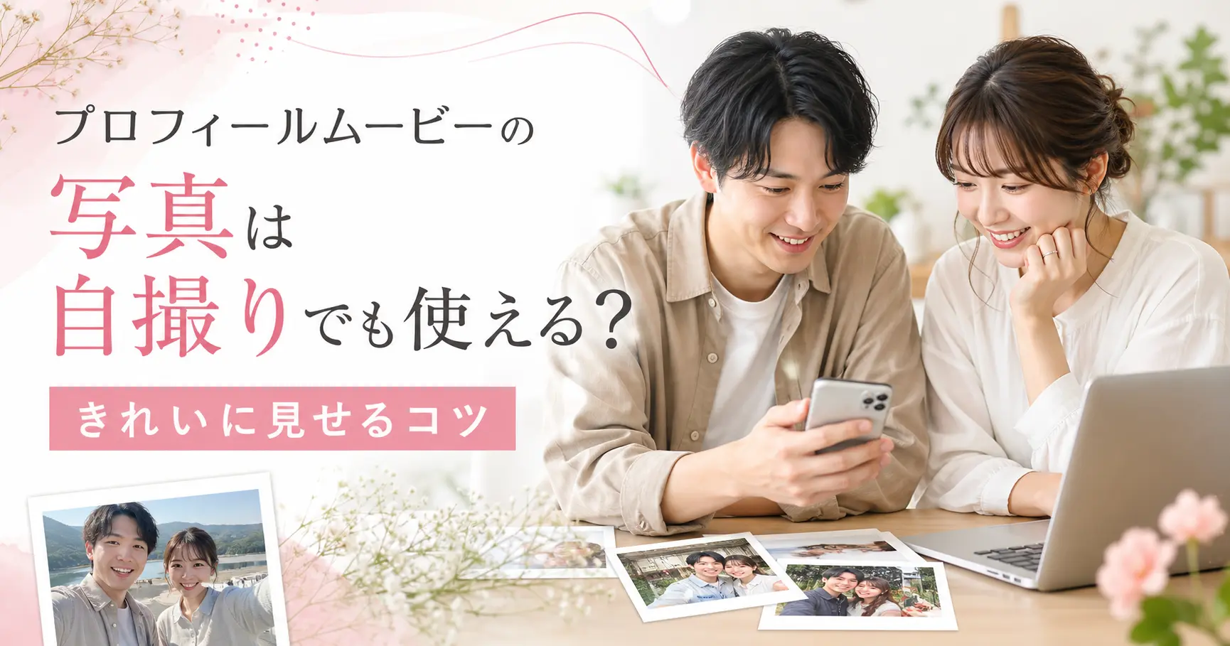 プロフィールムービーのコメントを雰囲気別に選ぶコツを確認する新郎新婦