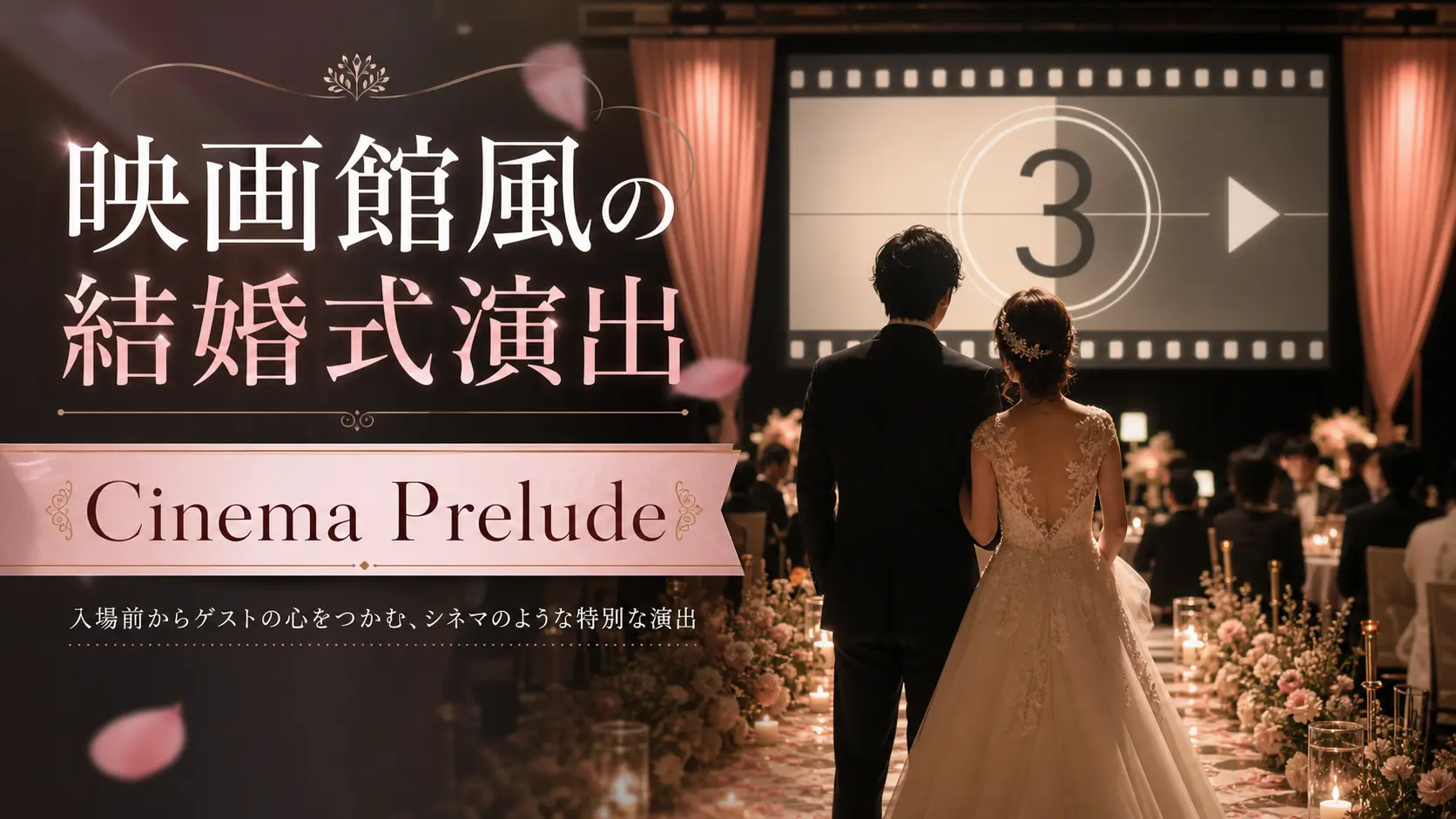 オープニングムービーの結婚式オープニングムービーとはを確認する新郎新婦