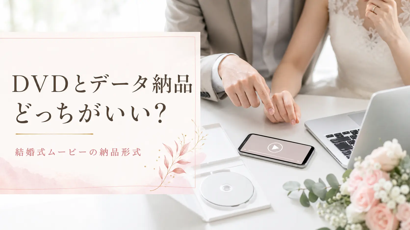 結婚式ムービーを式場で上映するための注意点まとめに関連するDVDやデータ納品を確認するイメージ