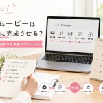 結婚式ムービーの式場提出日から逆算して準備スケジュールを確認する新郎新婦